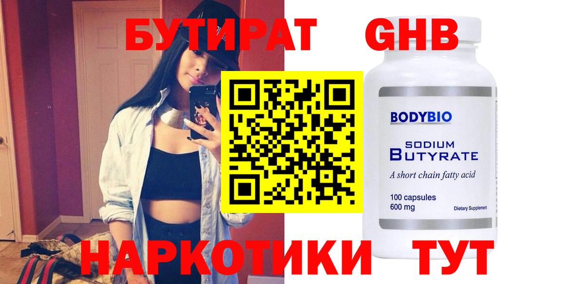БУТИРАТ Butirat Камышин