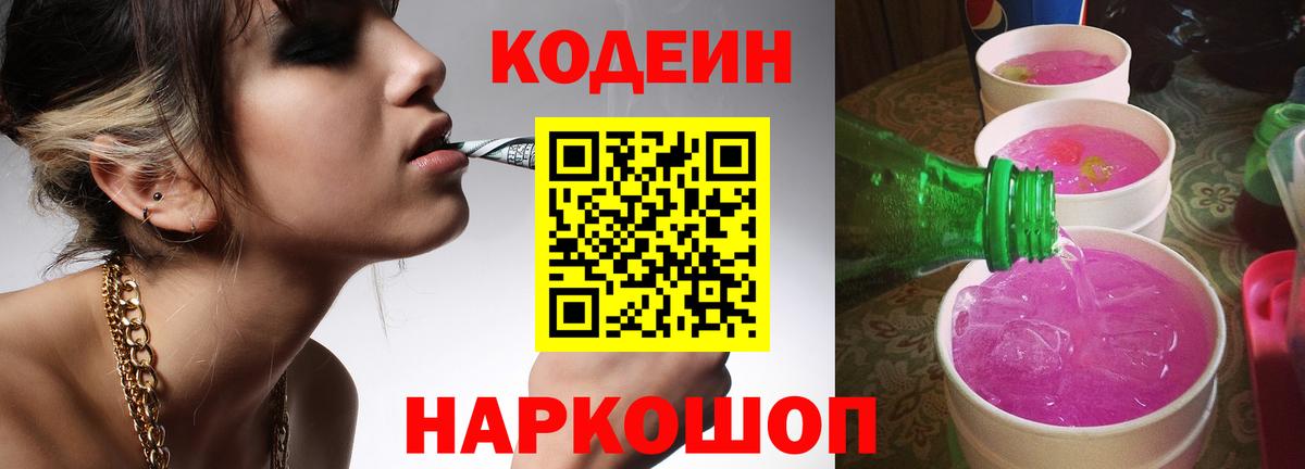 Codein напиток Lean (лин)  Вход с VPN  Камышин 